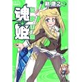魂姫 2 (CR COMICS) (0 クリップ) 魂姫 2 (CR COMICS) (0 クリップ)