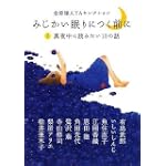 金原瑞人YAセレクション みじかい眠りにつく前にI 真夜中に読みたい10の話 (ピュアフル文庫 ん 1-10)