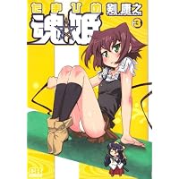 魂姫 3 (CR COMICS)
