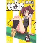魂姫 3 (CR COMICS)