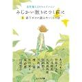 金原瑞人YAセレクション みじかい眠りにつく前に 2 昼下がりに読みたい10の話 (ピュアフル文庫 ん 1-12) (0 クリップ)