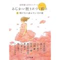 みじかい眠りにつく前に 3 (ピュアフル文庫 ん 1-13) (1 クリップ)