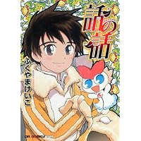 話の話 (CR COMICS DX)