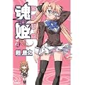 魂姫 4 (CR COMICS) (0 クリップ) 魂姫 4 (CR COMICS) (0 クリップ)