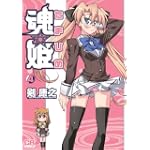 魂姫 4 (CR COMICS)