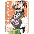 新新宿駅企画課あるぷすひろば 2 (CR COMICS) (0 クリップ)