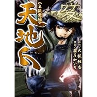 天地人 主従愛編 (ピュアフルコミックス)