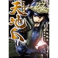 天地人 主従愛編 (ピュアフルコミックス) (0 クリップ)