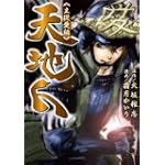 天地人 主従愛編 (ピュアフルコミックス)