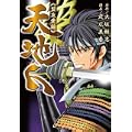 天地人 盟友愛編 (ピュアフルコミックス) (0 クリップ)