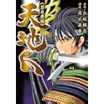 天地人 盟友愛編 (ピュアフルコミックス)