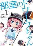 部室のドワーフちゃん