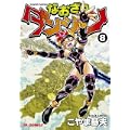 なおざりダンジョン8 (CRコミックス) (0 クリップ)