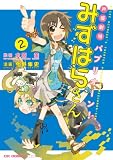 声優劇場パプリオーン！みずはらさん