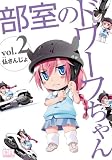 部室のドワーフちゃん