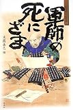 短篇小説集 軍師の死にざま