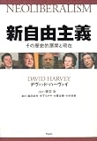 新自由主義―その歴史的展開と現在