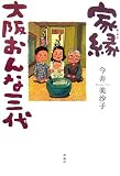 家縁-大阪おんな三代