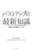 バストアップの最新知識―ナチュラルなバストを生む豊胸術の進化形「脂肪&幹細胞注入法」