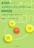 薬剤師のためのメタボリックシンドロームの基礎知識―生活習慣を改善する栄養指導・運動指導のために