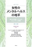 女性のメンタルヘルスの地平―新たな支援システムとジェンダー心理学