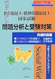 社会福祉士・精神保健福祉士国家試験問題分析と受験対策 共通科目編〈2007年版〉