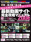最新動画サイト完全攻略マニュアル―お宝動画をぜんぶダウンロード! (2006)