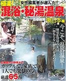 極楽!混浴・秘湯温泉