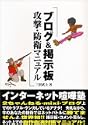 ブログ&掲示板攻撃・防衛マニュアル