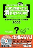 パチンコ屋はなぜ潰れないのか ~負けの壁をぶちこわす7つの鉄則2006~