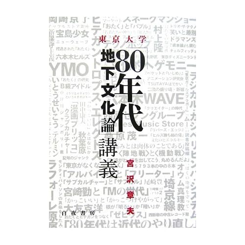 twink fly me to... - [book]東京大学「80年代地下文化論」講義
