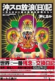 キュインマニア編集部特別編集 沖スロ放浪（日）記～沖ヒカルと誠に遺憾な仲間たち
