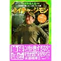 世界偉人伝ネイチャージモン