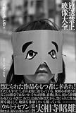 放送禁止映像大全
