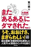 また、「あるある」にダマされた。