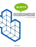 �Ϥ���Ƥ�FREE MOTION ( �������ץ���������� ) 
	���ʡ��� 2,205�̾�24���ְ����ȯ��