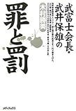 武富士会長 武井保雄の罪と罰