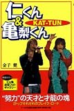 KAT‐TUN 仁くん&亀梨くん