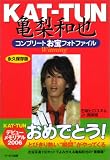 KAT‐TUN亀梨和也コンプリートお宝フォトファイル―Winning