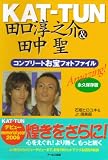 KAT‐TUN 田口淳之介&田中聖コンプリートお宝フォトファイル―Amazing!