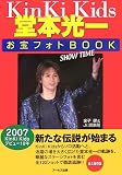 Kinki Kids堂本光一お宝フォトBook SHOW TIME
