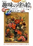 趣味の塗り絵 4 ブーケ編 (4)