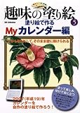 趣味の塗り絵 5 塗り絵で作るMyカレンダー編 (5)