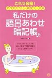 これで合格!アロマテラピー検定1・2級 私だけの語呂あわせ暗記帳