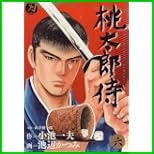 桃太郎侍 (キングシリーズ 小池一夫超時代劇デラックス) 1～8 巻