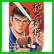 桃太郎侍 (キングシリーズ 小池一夫超時代劇デラックス) 1～8 巻