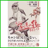 そして-子連れ狼刺客の子 (キングシリーズ 刃コミックス) 1～4 巻