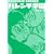 ハレンチ学園 第3巻 (キングシリーズ 小池書院漫画デラックス)