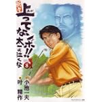 新々上ってなンボ!!太一よ泣くな 第8巻 (キングシリーズ)