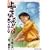 新々上ってなンボ!!太一よ泣くな 第8巻 (キングシリーズ) (0 クリップ)